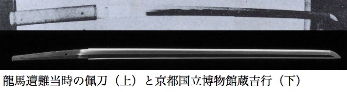 龍馬遭難当時の佩刀（上）と京都国立博物館蔵吉行（下）比較