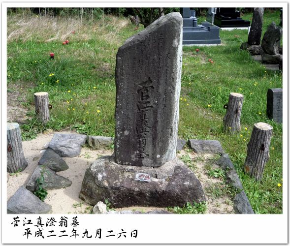 菅江真澄翁墓