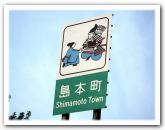 島本町「桜井の別れ」看板