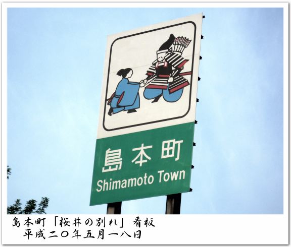島本町「桜井の別れ」看板